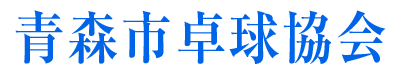 青森市卓球協会公式ホームページ